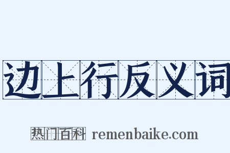 边上行反义词是什么意思的图片